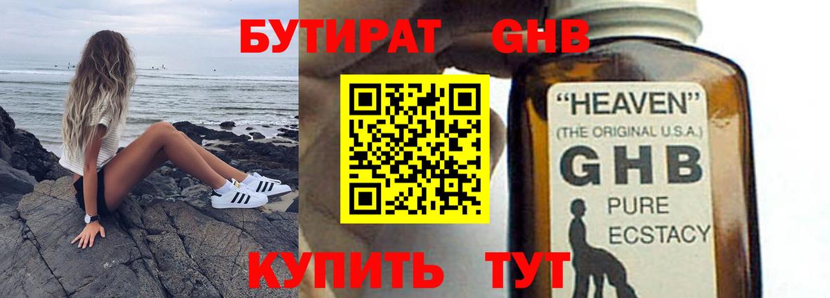 БУТИРАТ жидкий экстази Лиски