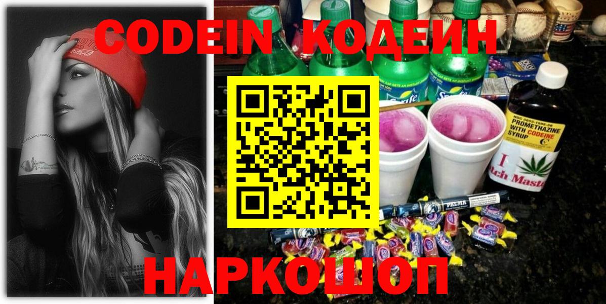 Лиски  Codein Purple Drank  Кодеиновый сироп Lean напиток Lean (лин)  Вход с VPN 